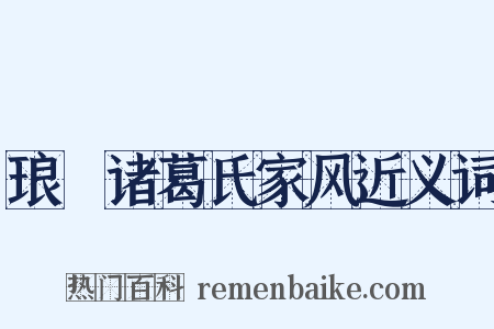 琅玡诸葛氏家风近义词是什么意思的图片